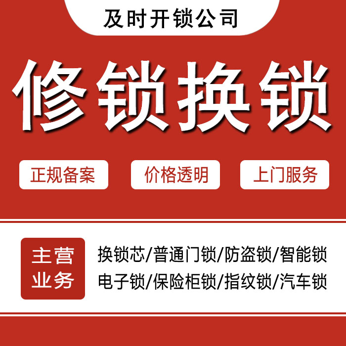 黄石西塞山区24小时上门 [开锁换锁修锁] 防盗门·保险柜·汽车锁